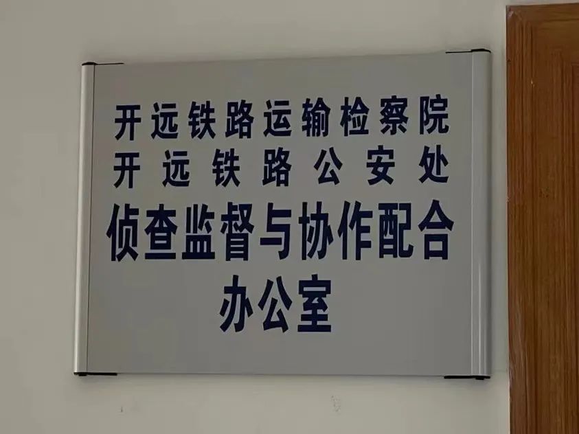 開遠(yuǎn)鐵路運(yùn)輸檢察院、開遠(yuǎn)鐵路公安處偵查監(jiān)督與協(xié)作配合辦公室掛牌成立